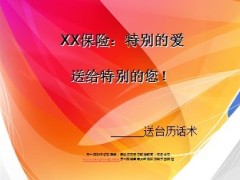 2013年蛇年新春送台历话术15页.ppt