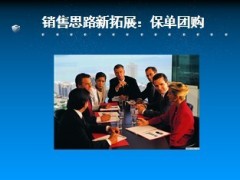 打造保险营销大单高手27页.ppt