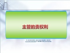 主管责权利工作职责角色定位发展前景21页.ppt