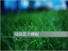 绿茵蓝天PPT模板4页.ppt