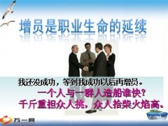 增员意愿激发激励晨会15页.ppt