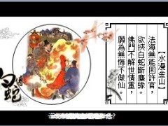 蛇年白蛇传PPT动画模板11页.ppt