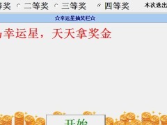 2013年新版抽奖程序可同时抽取多人.zip
