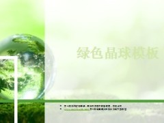 绿色晶球模板3页.ppt