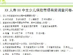 少儿保险市场有奖调查问卷1页.doc