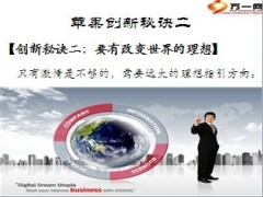震撼世界的苹果七大创新秘诀24页.ppt