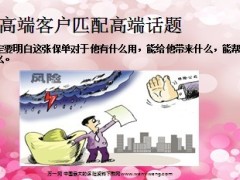 四招让有钱人买保险15页.ppt