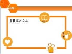 橙色PPT模板7页.ppt