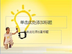 儿童灯泡光明3页.ppt