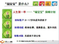 太平洋福宝宝保险保障计划介绍18页.ppt