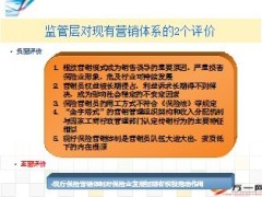 保监会五年内重建保险营销体系8页.ppt