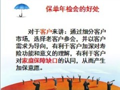 保单年检会好处流程话术28页.ppt
