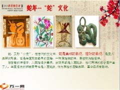 2013年蛇年话祥蛇9页.ppt