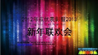 2013年迎新联欢会2012表彰会PPT模板5页.ppt