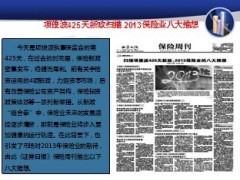 每日新闻特写2013保险业八大推想12页 .ppt