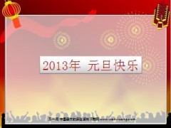 2013元旦快乐PPT模板4页.ppt