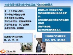 银行中高端客户保险需求分析7页.ppt