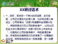 公司更名开门红产说会邀约话术9页.ppt