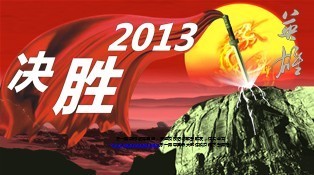 2013决胜PPT模板3页.ppt