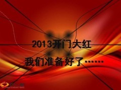 2013年开门红早会流程30页.ppt