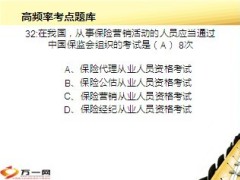 保险代资考智取通行证高频率考点211页.ppt