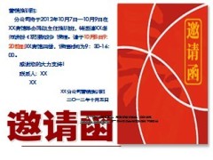 保险讲师邀请函1页.ppt