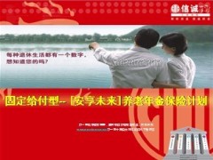 信诚安享未来养老保险介绍优势51页.ppt