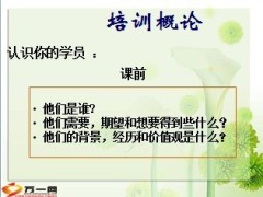 讲师初级课程培训概论23页.ppt
