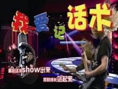 我爱记话术32页.ppt