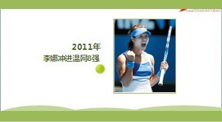 网球世界冠军李娜与梦想的故事25页.ppt