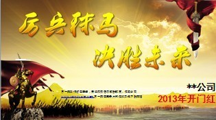 厉兵秣马2013年开门红PPT模板3页.ppt