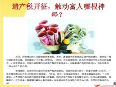 2013年遗产税开征新视点15页.ppt