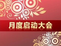 月度启动大会PPT模板28页.ppt