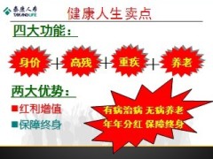 泰康健康人生终身保险涨价前的机遇18页.ppt