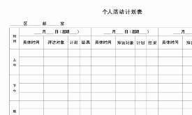 三联单个人活动计划表业务室活动管理周报.rar