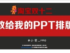 淘宝双12教给我的PPT排版17页.ppt