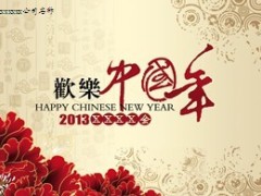 2013欢乐中国年PPT模板4页.ppt