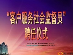 客户服务社会监督员聘任仪式9页.ppt