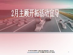 二月主顾开拓活动宣导24页.ppt
