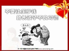 巧用压岁钱开拓未成年人保险市场9页.ppt