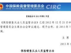 保险销售从业人员监管办法保监会令2013年第2号.zip