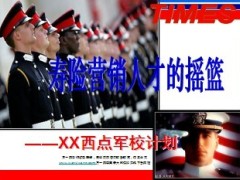 新人岗前培训西点军校计划31页.ppt
