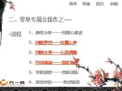 零单专属会操作模式流程关键30页.ppt
