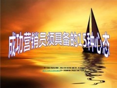 成功营销员须具备的15种心态15页.ppt