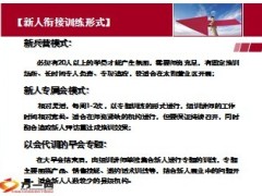 新人专属会操作流程11页.ppt