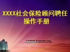 社会保险顾问聘任仪式宣导22页.ppt