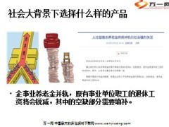 中国人寿鑫裕产品意愿启动管理干部宣导版18页.ppt