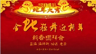 2013年新春团拜会景图片PPT模板1页.ppt