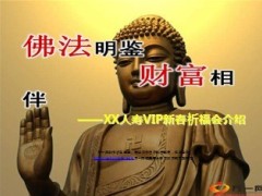 2013年VIP新春祈福会介绍22页.ppt