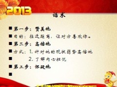 2013年春节好增员天时地利人和话术8页.ppt